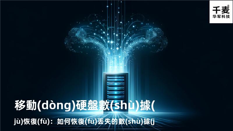 移動(dòng)硬盤數(shù)據(jù)恢復(fù)：如何恢復(fù)丟失的數(shù)據(jù)，找回重要文件